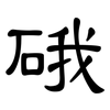 硪: Kanzleischrift