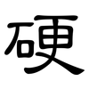 硬: clerical script 硬: clerical script
