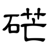 硭: Kanzleischrift