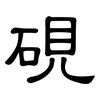 硯: Kanzleischrift