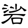 硰: Kanzleischrift