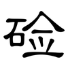 硷: Kanzleischrift 硷: Kanzleischrift