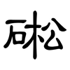 硹: Kanzleischrift 硹: Kanzleischrift
