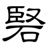 硻: Kanzleischrift 硻: Kanzleischrift