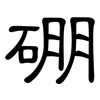硼: Kanzleischrift