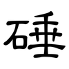 硾: Kanzleischrift