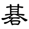 碁: Kanzleischrift