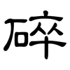 碎: clerical script 碎: clerical script