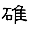 碓: Kanzleischrift
