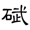 碔: Kanzleischrift