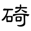 碕: Kanzleischrift