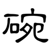 碗: clerical script 碗: clerical script