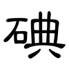 碘: Kanzleischrift 碘: Kanzleischrift