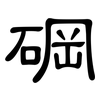 碙: Kanzleischrift