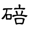 碚: Kanzleischrift