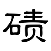 碛: Kanzleischrift