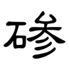 碜: Kanzleischrift