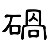 碢: Kanzleischrift 碢: Kanzleischrift
