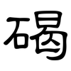 碣: Kanzleischrift