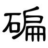 碥: Kanzleischrift