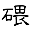 碨: Kanzleischrift