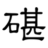 碪: Kanzleischrift