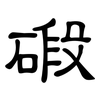 碫: Kanzleischrift