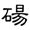 碭: Kanzleischrift