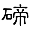 碲: Kanzleischrift