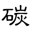 碳: Kanzleischrift