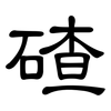 碴: Kanzleischrift
