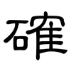 確: clerical script 確: clerical script