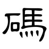 碼: clerical script 碼: clerical script