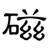 磁: clerical script 磁: clerical script