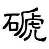 磃: Kanzleischrift 磃: Kanzleischrift