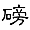 磅: Kanzleischrift