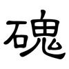 磈: Kanzleischrift