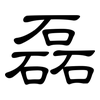 磊: Kanzleischrift
