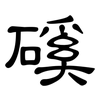 磎: Kanzleischrift