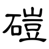 磑: Kanzleischrift