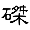 磔: Kanzleischrift