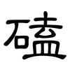 磕: Kanzleischrift 磕: Kanzleischrift