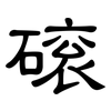 磙: Kanzleischrift 磙: Kanzleischrift