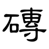 磚: Kanzleischrift