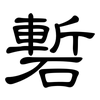 磛: Kanzleischrift