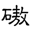 磝: Kanzleischrift