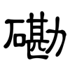 磡: Kanzleischrift