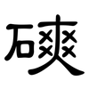 磢: Kanzleischrift