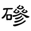 磣: Kanzleischrift