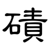 磧: Kanzleischrift